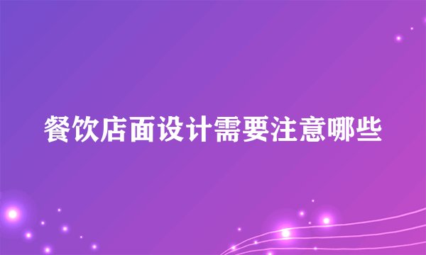 餐饮店面设计需要注意哪些