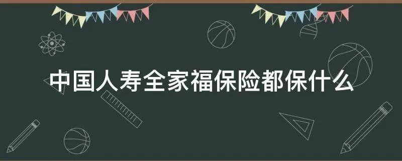 中国人寿全家福保险都保什么