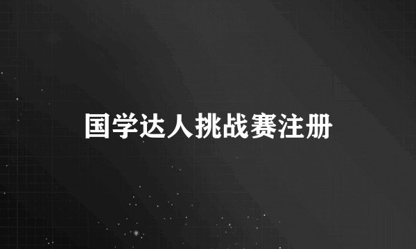 国学达人挑战赛注册