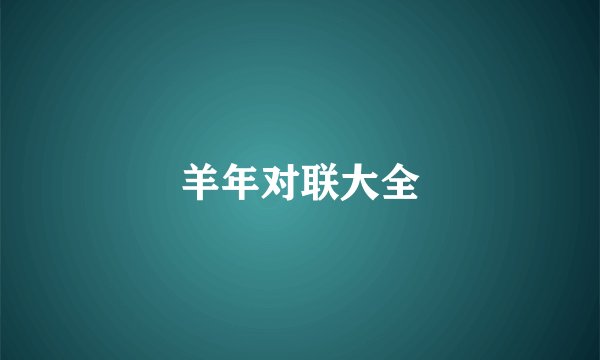 羊年对联大全