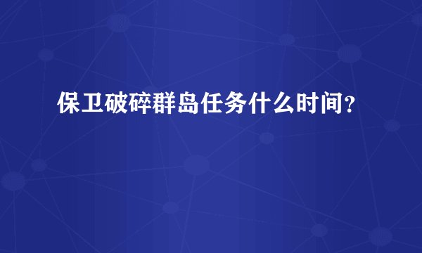 保卫破碎群岛任务什么时间？