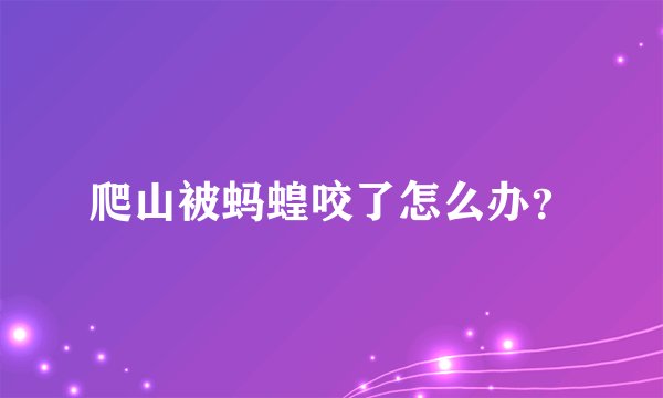爬山被蚂蝗咬了怎么办？