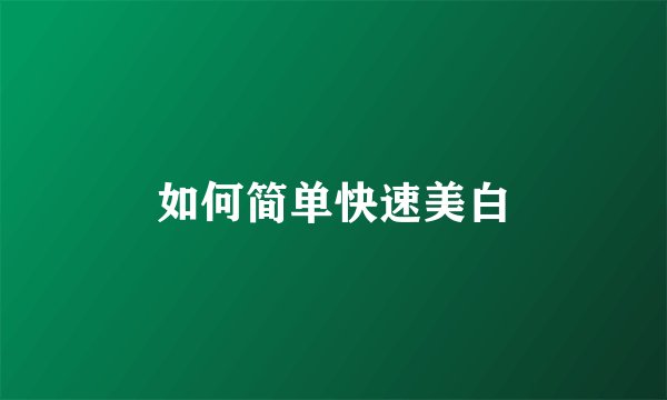 如何简单快速美白