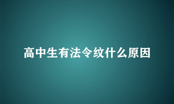 高中生有法令纹什么原因