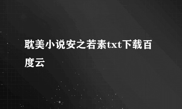 耽美小说安之若素txt下载百度云