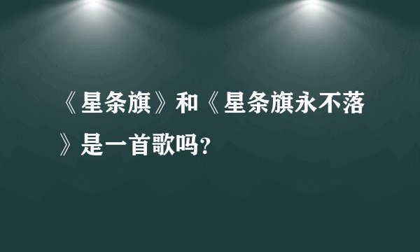 《星条旗》和《星条旗永不落》是一首歌吗？