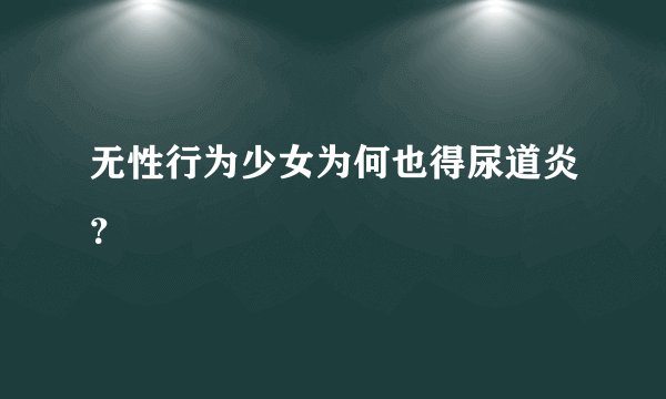 无性行为少女为何也得尿道炎？