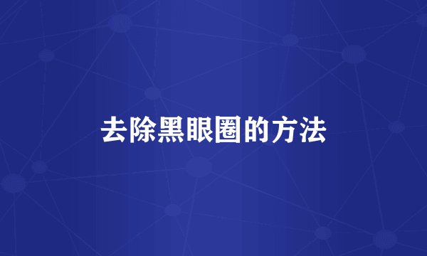去除黑眼圈的方法