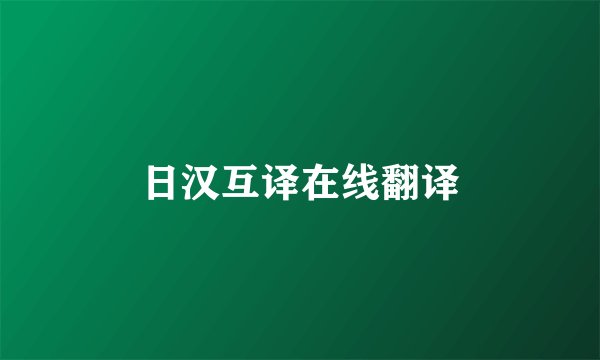 日汉互译在线翻译