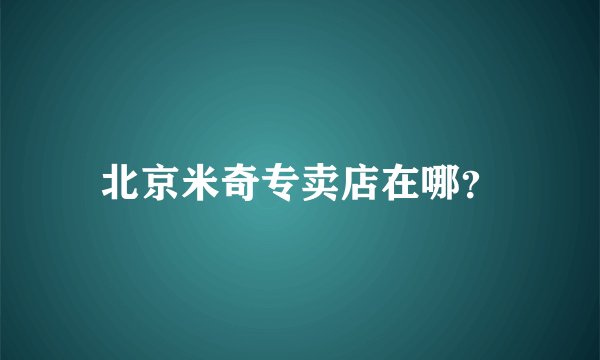 北京米奇专卖店在哪?