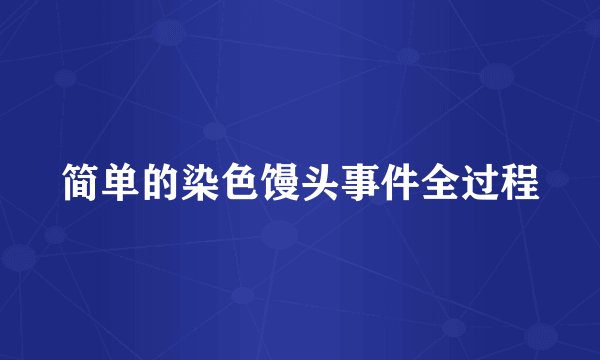 简单的染色馒头事件全过程