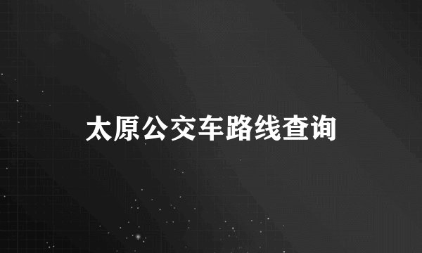 太原公交车路线查询