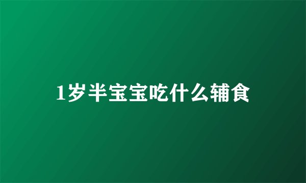 1岁半宝宝吃什么辅食