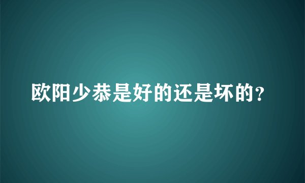 欧阳少恭是好的还是坏的?