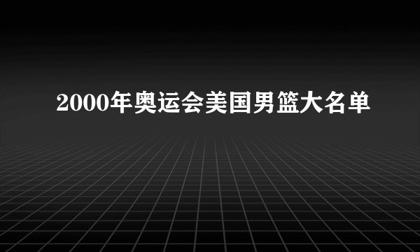 2000年奥运会美国男篮大名单