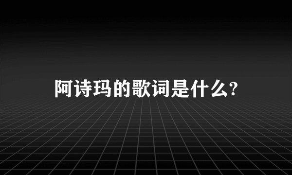 阿诗玛的歌词是什么?