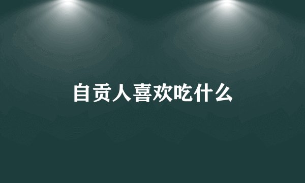 自贡人喜欢吃什么