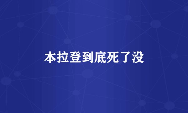 本拉登到底死了没