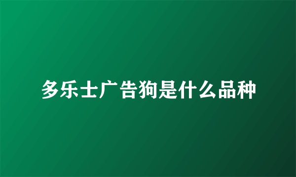 多乐士广告狗是什么品种