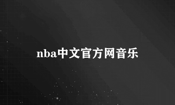nba中文官方网音乐