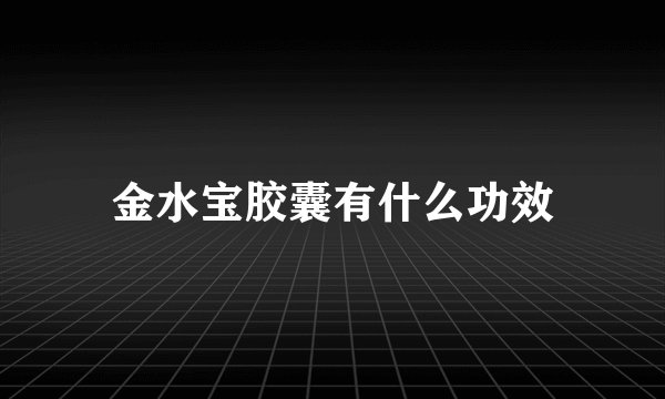 金水宝胶囊有什么功效