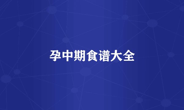 孕中期食谱大全