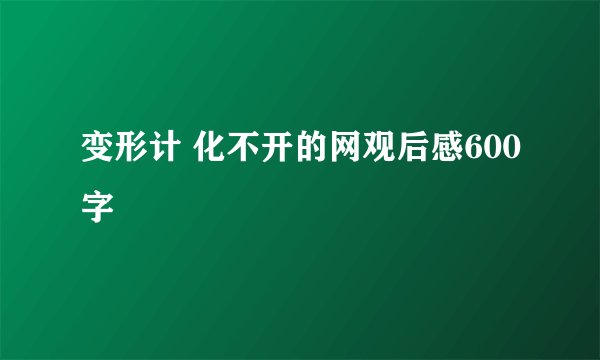 变形计 化不开的网观后感600字