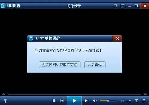用QQ影音播放视频时显示受DRM版权保护怎么办?