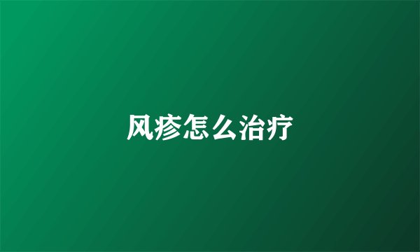 风疹怎么治疗