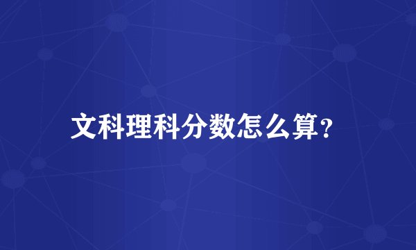 文科理科分数怎么算？