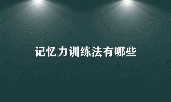 记忆力训练法有哪些