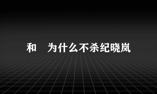 和珅为什么不杀纪晓岚