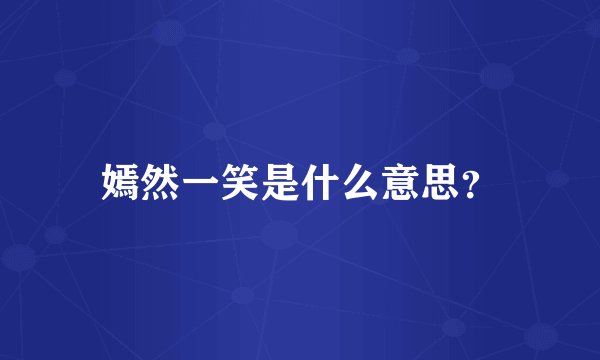嫣然一笑是什么意思？