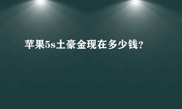 苹果5s土豪金现在多少钱？
