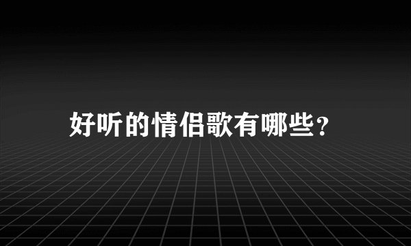 好听的情侣歌有哪些？