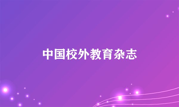 中国校外教育杂志