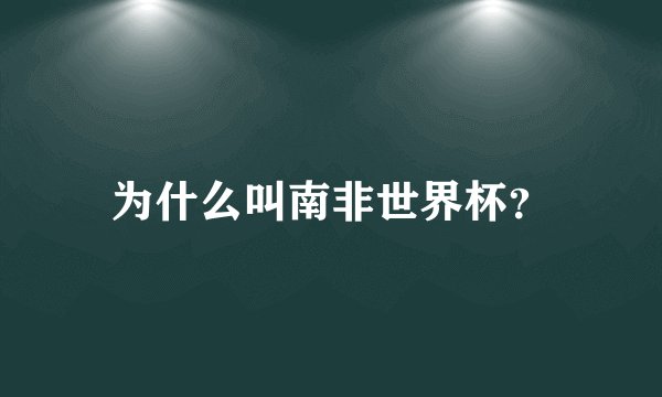 为什么叫南非世界杯？