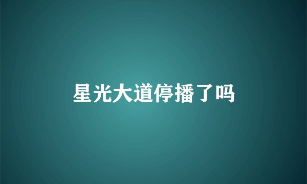 星光大道停播了吗