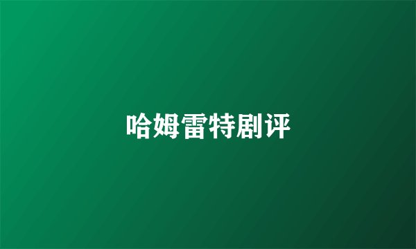 哈姆雷特剧评