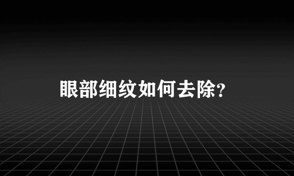 眼部细纹如何去除？