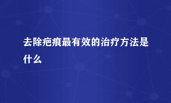去除疤痕最有效的治疗方法是什么