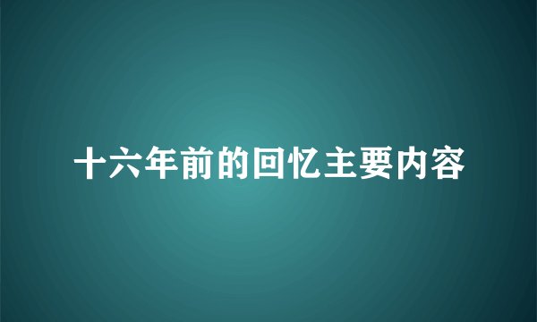 十六年前的回忆主要内容