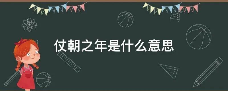 仗朝之年是什么意思