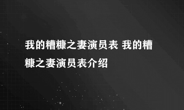 我的糟糠之妻演员表 我的糟糠之妻演员表介绍