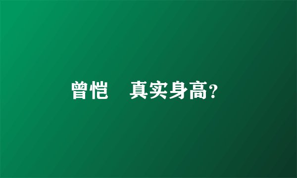 曾恺玹真实身高？
