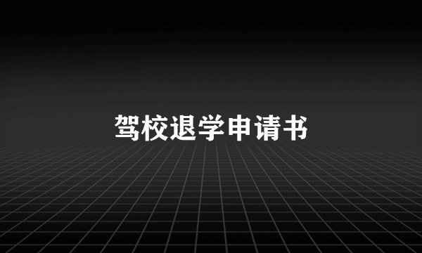 驾校退学申请书