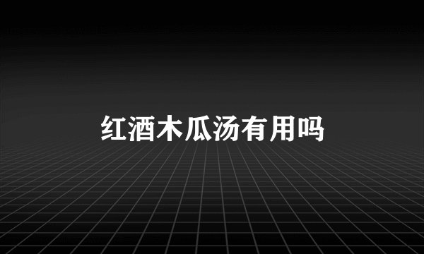 红酒木瓜汤有用吗