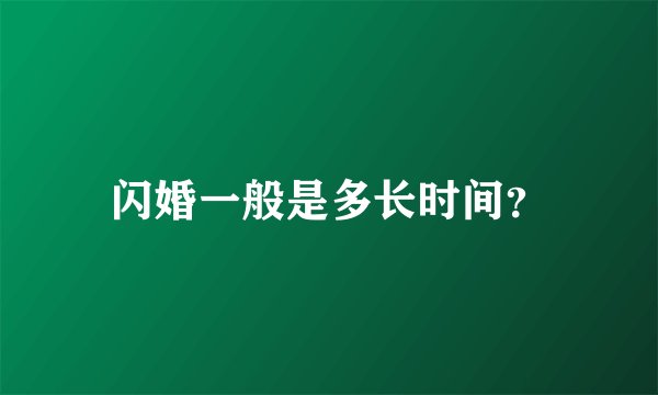 闪婚一般是多长时间？