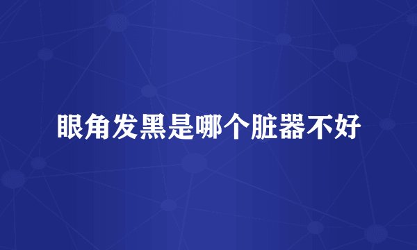 眼角发黑是哪个脏器不好
