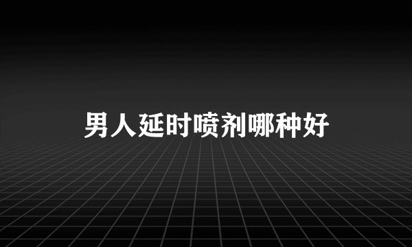 男人延时喷剂哪种好